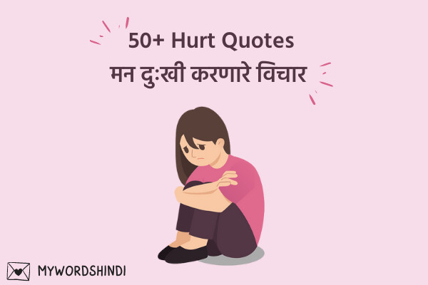 hurt quotes in Marathi