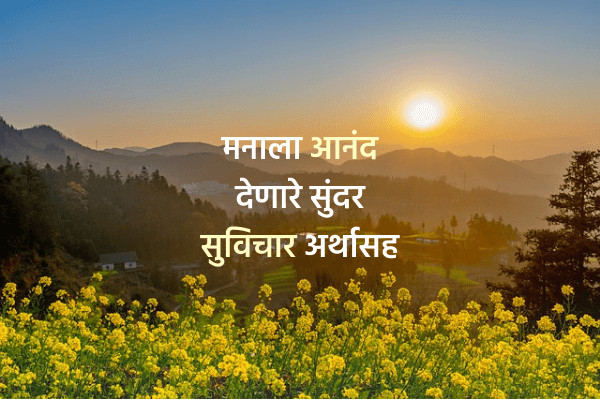 marathi thoughts with meaning