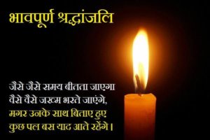 भावपूर्ण श्रद्धांजलि, Shradhanjali status, Punyatithi msg