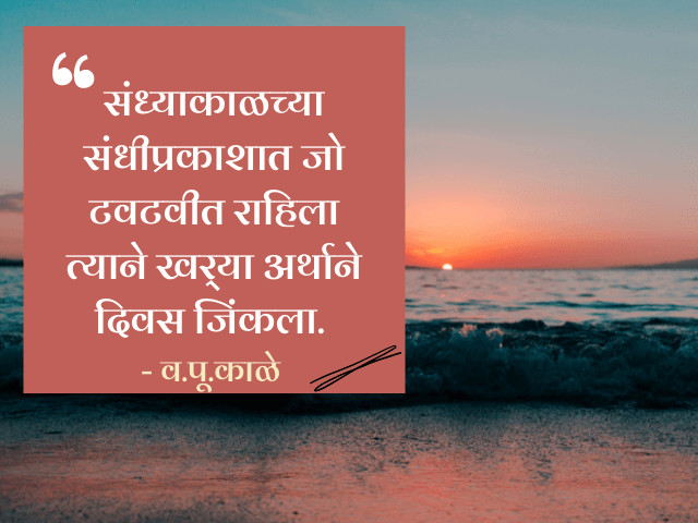 V pu kale quotes in Marathi 