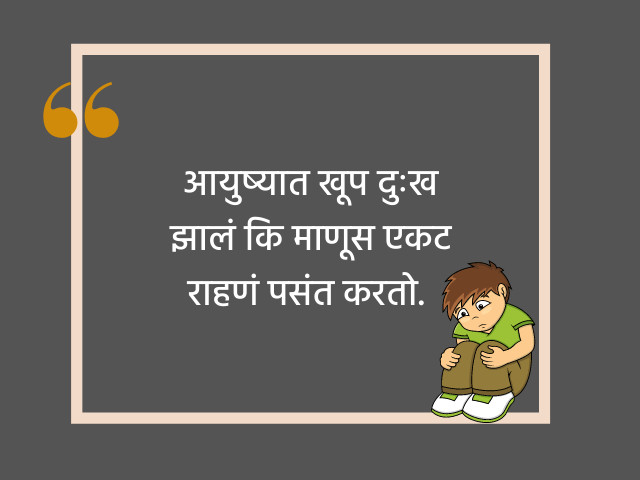 Hurt Quotes in Marathi 