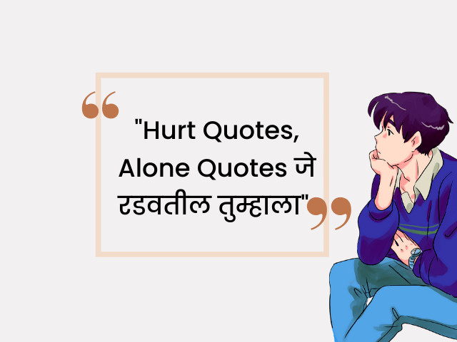 hurt quotes in Marathi