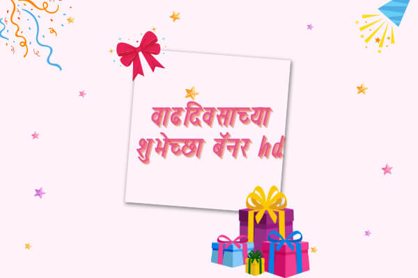 happy birthday banner background marathi