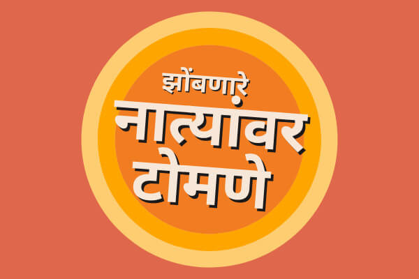 Taunting Quotes on Relationships in Marathi