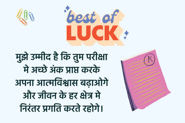 40-best-of-luck-for-exam-in-hindi