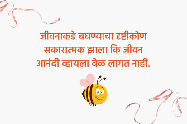 Life is Beautiful Quotes in Marathi