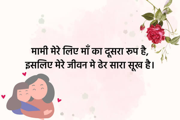 mami ke liye shayari in hindi