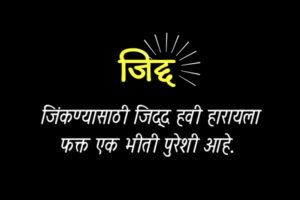 [Best 2025] जिद्द स्टेटस मराठी, जिद्द शायरी मराठी Jidd Status