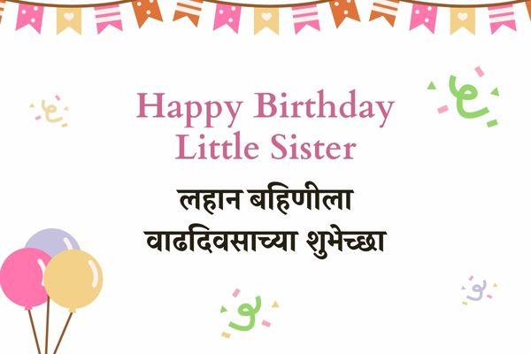 Birthday Wishes for Little Sister in Marathi