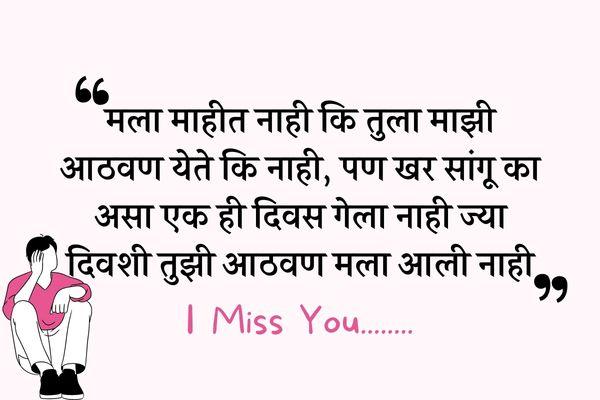 miss you quotes in marathi