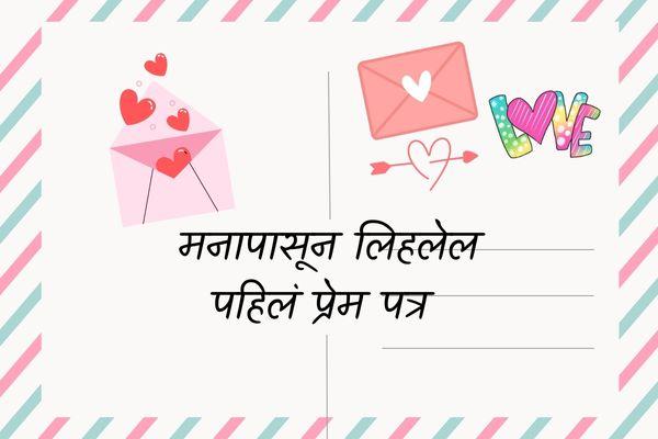 first real love letter in Marathi