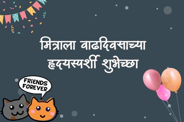 Heart Touching Birthday Wishes for Best Friend in Marathi