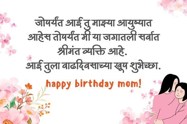 Birthday Wishes for Mom From Daughter in Marathi