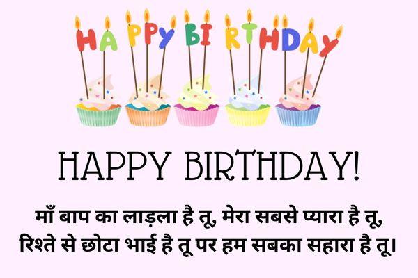 birthday wishes for little brother in hindi