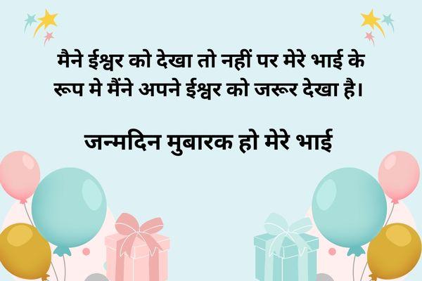 Heart Touching Birthday Wishes For Brother in Hindi