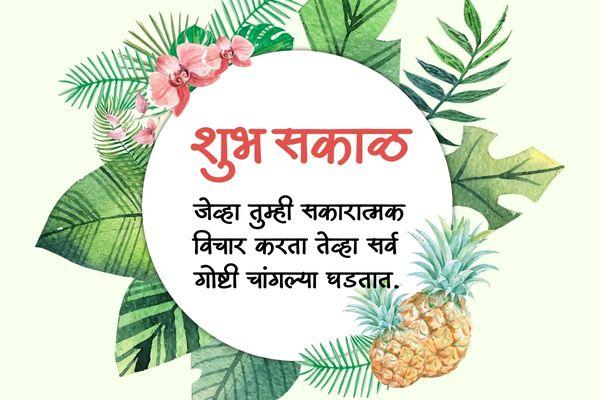 Heart Touching Positive Good Morning Quotes in Marathi