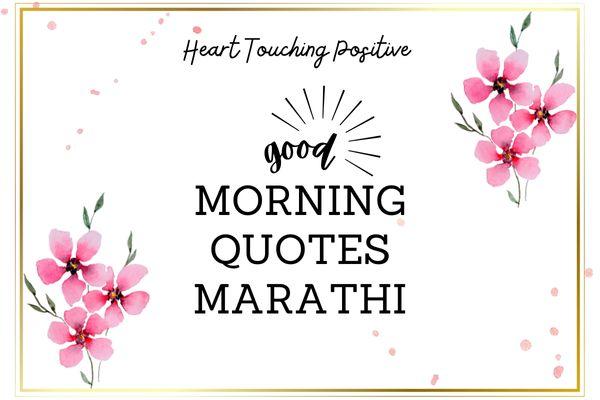 Heart Touching Positive Good Morning Quotes in Marathi